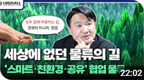 세상에 없던 물류의 길 스마트·친환경·공유 협업물류